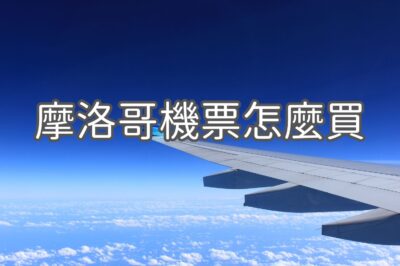 摩洛哥機票